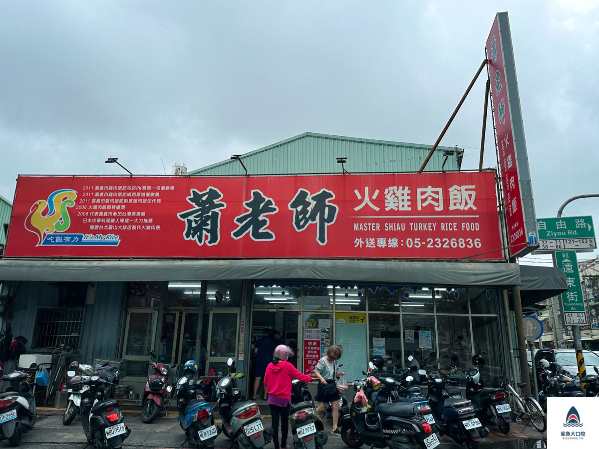 嘉義火雞肉飯推薦,蕭老師火雞肉飯,嘉義火雞肉飯 @鯊魚大口咬 嘉義火雞肉飯推薦,蕭老師火雞肉飯,嘉義火雞肉飯 @鯊魚大口咬