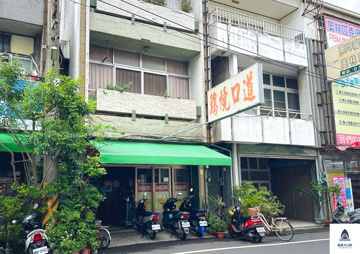 嘉義道口燒雞,道口燒雞,嘉義名產 @鯊魚大口咬