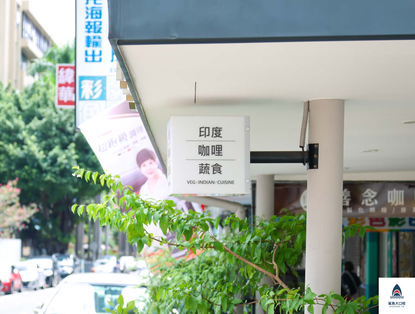 台中素食,台中印度料理,台中蔬食餐廳,BAA / Veg Indian Cuisine 印度蔬食,BAA,台中印度咖哩 @鯊魚大口咬