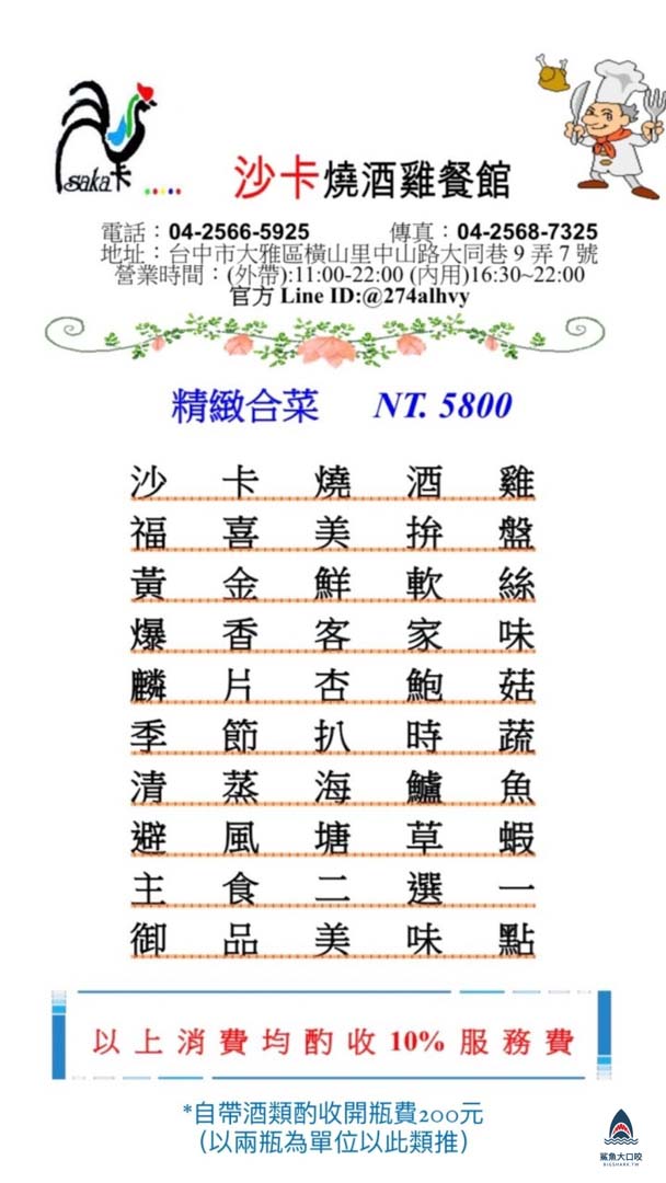 沙卡燒酒雞餐館菜單,沙卡燒酒雞,大雅沙卡燒酒雞,台中燒酒雞推薦,台中米其林必比登推薦,大雅美食推薦,沙卡燒酒雞餐館 @鯊魚大口咬