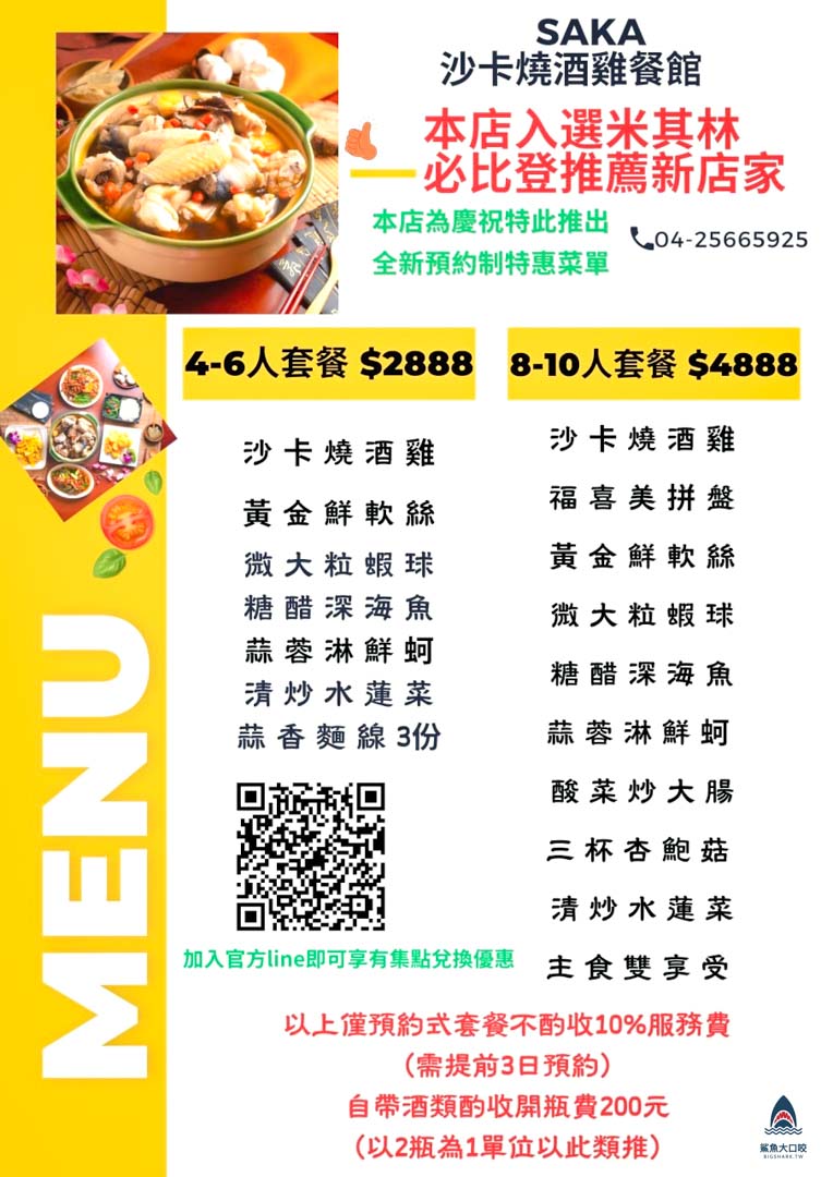 沙卡燒酒雞餐館菜單,沙卡燒酒雞,大雅沙卡燒酒雞,台中燒酒雞推薦,台中米其林必比登推薦,大雅美食推薦,沙卡燒酒雞餐館 @鯊魚大口咬