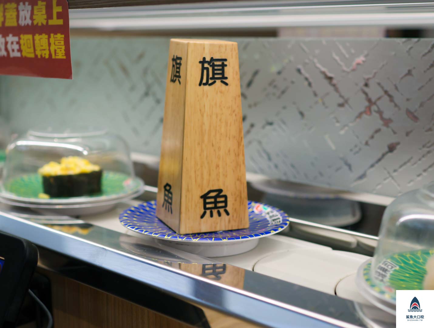 平祿壽司,台中平祿壽司,平祿壽司菜單,平祿壽司價錢,台中迴轉壽司,台中壽司推薦 @鯊魚大口咬