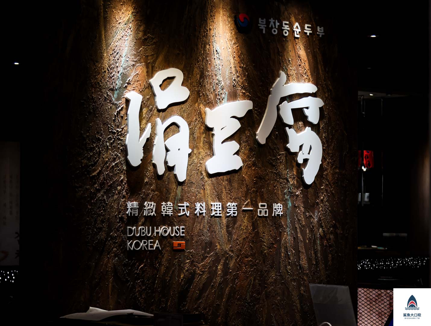 涓豆腐台中文心秀泰店,台中豆腐煲,台中秀泰美食,涓豆腐麗寶,涓豆腐,涓豆腐台中,涓豆腐菜單,涓豆腐台中秀泰 @鯊魚大口咬