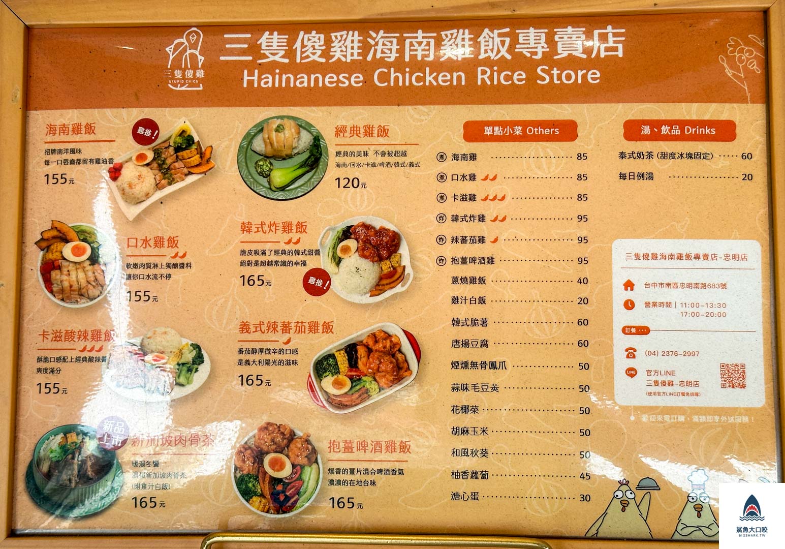 台中美食,台中便當推薦,台中南區便當推薦,台中海南雞飯,台中三隻傻雞,三隻傻雞海南雞飯 @鯊魚大口咬