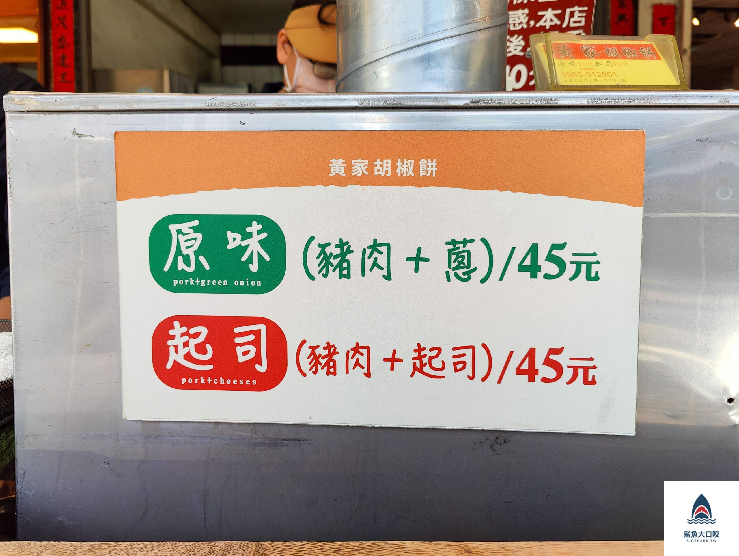 黃家胡椒餅,黃家胡椒餅菜單 @鯊魚大口咬