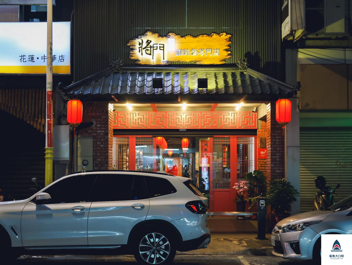 花蓮宵夜,花蓮火鍋,花蓮美食推薦,東大門美食推薦,東大門餐廳,東大門麻辣鍋推薦,將門來點辣麻辣鍋專門店,將門麻辣鍋,將門麻辣鍋菜單 @鯊魚大口咬 花蓮宵夜,花蓮火鍋,花蓮美食推薦,東大門美食推薦,東大門餐廳,東大門麻辣鍋推薦,將門來點辣麻辣鍋專門店,將門麻辣鍋,將門麻辣鍋菜單 @鯊魚大口咬