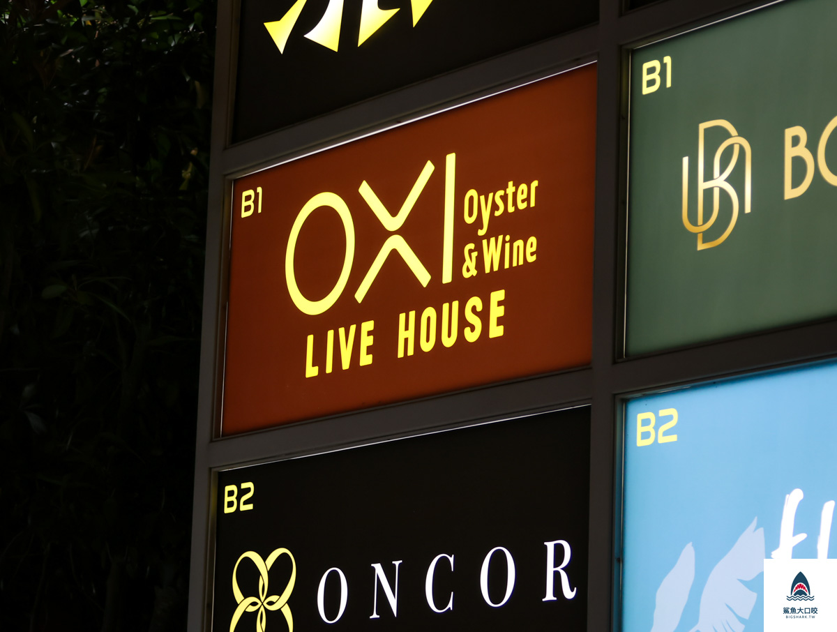 台北餐酒館,信義區葡萄酒,信義區美食,oxi oyster & wine live house,信義區餐酒館,信義區酒吧 @鯊魚大口咬