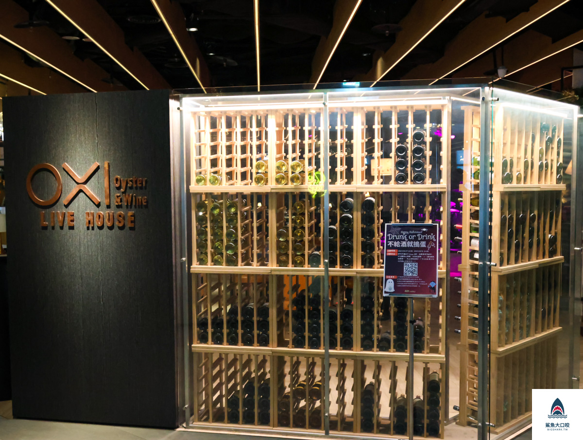 台北餐酒館,信義區葡萄酒,信義區美食,oxi oyster & wine live house,信義區餐酒館,信義區酒吧 @鯊魚大口咬