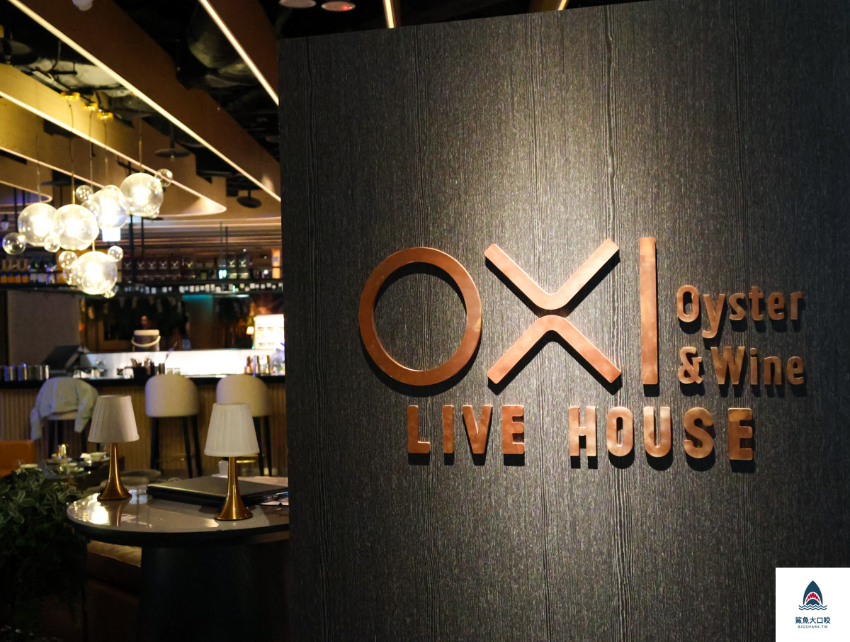台北餐酒館,信義區葡萄酒,信義區美食,oxi oyster & wine live house,信義區餐酒館,信義區酒吧 @鯊魚大口咬