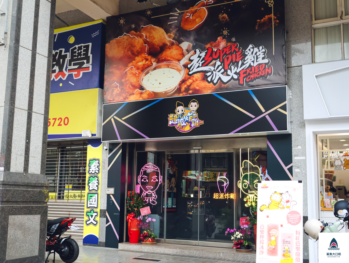 超哥,超派炸雞,新竹東區美食,新竹炸雞,新竹超派炸雞 @鯊魚大口咬 超哥,超派炸雞,新竹東區美食,新竹炸雞,新竹超派炸雞 @鯊魚大口咬