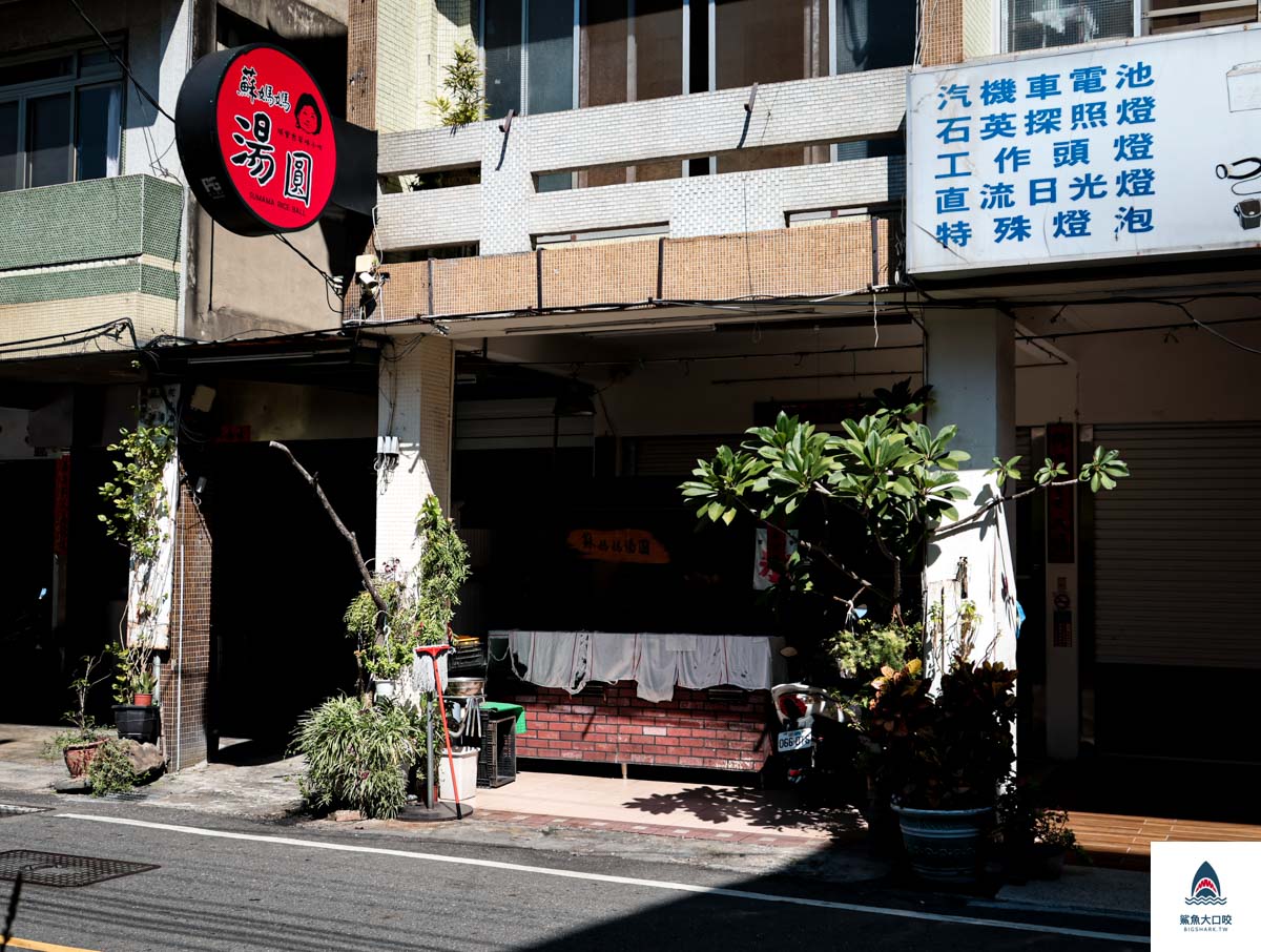 埔里蘇媽媽湯圓,蘇媽媽湯圓分店,蘇媽媽湯圓宅配,蘇媽媽湯圓營業時間,蘇媽媽湯圓菜單,蘇媽媽湯圓,南投蘇媽媽湯圓 @鯊魚大口咬