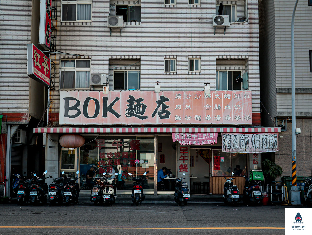 台中爌肉飯,台中炒麵,台中北屯早餐,水湳市場美食,台中北屯早午餐,BOK麵店,BOK麵店菜單 @鯊魚大口咬