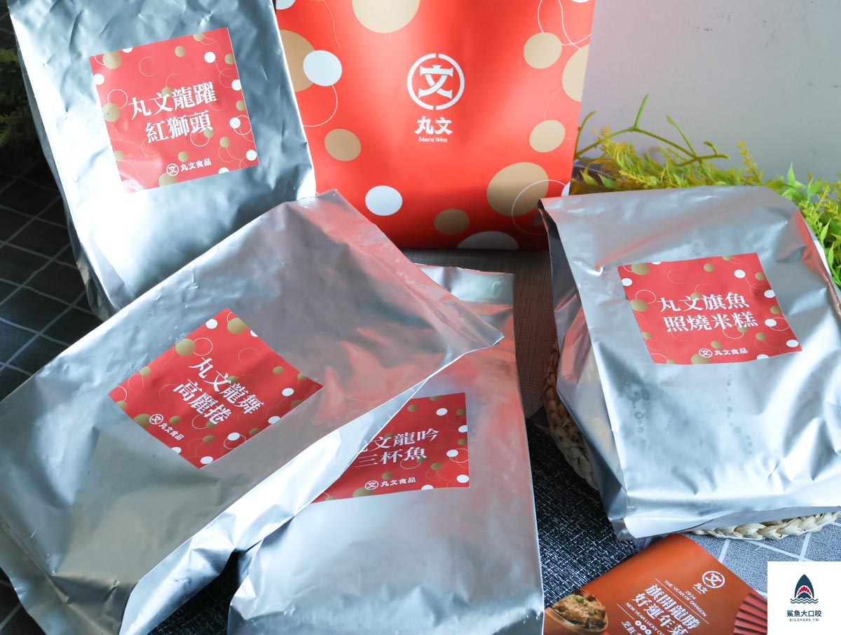 2024年丸文食品年菜預購,2024年菜推薦 @鯊魚大口咬 2024年丸文食品年菜預購,2024年菜推薦 @鯊魚大口咬