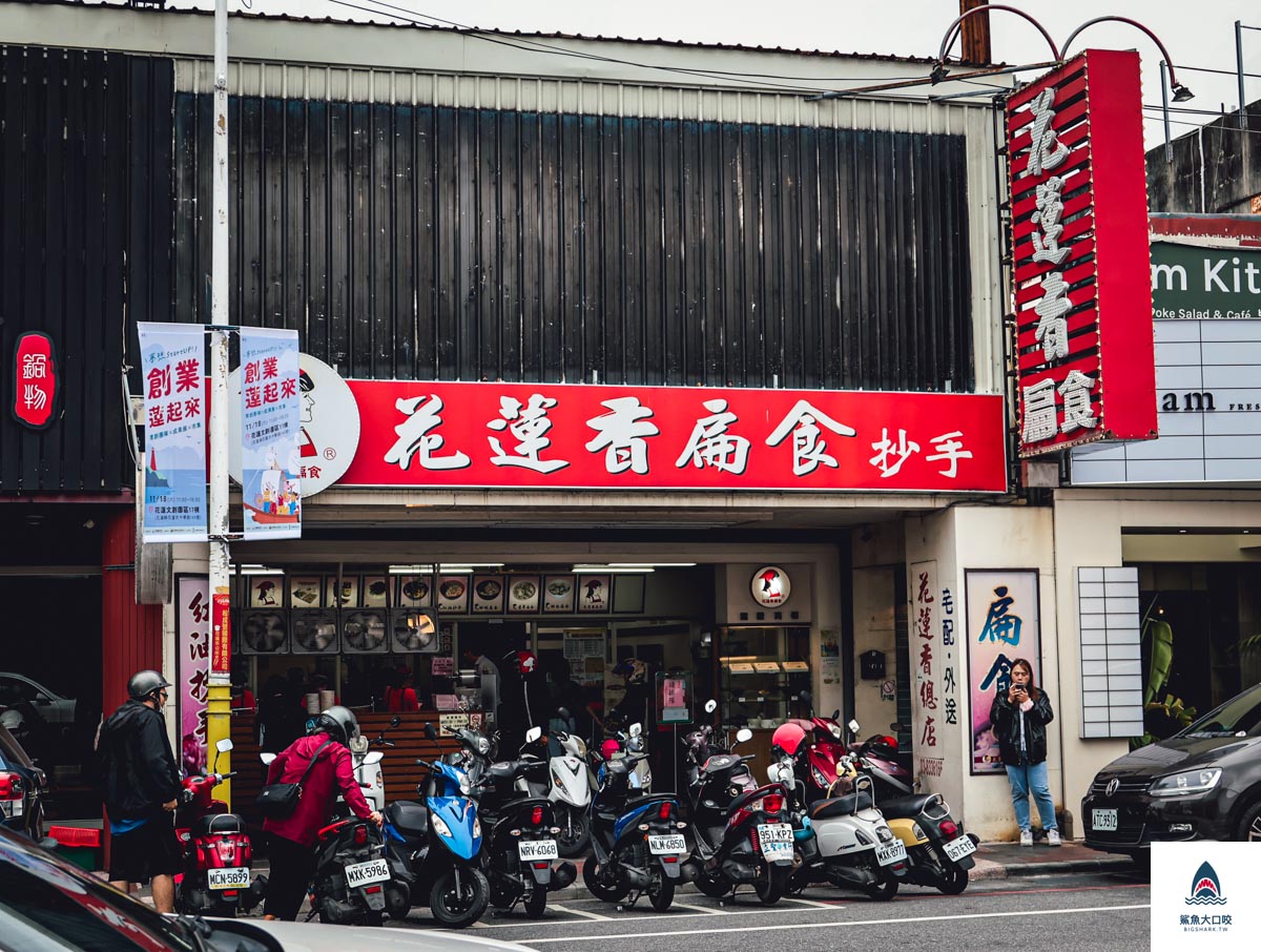 花蓮香扁食,花蓮香,花蓮香扁食分店,花蓮香扁食 菜單,花蓮香 扁食,花蓮香扁食中山店,花蓮中山路扁食,花蓮扁食,花蓮花蓮香扁食,花蓮美食懶人包 @鯊魚大口咬