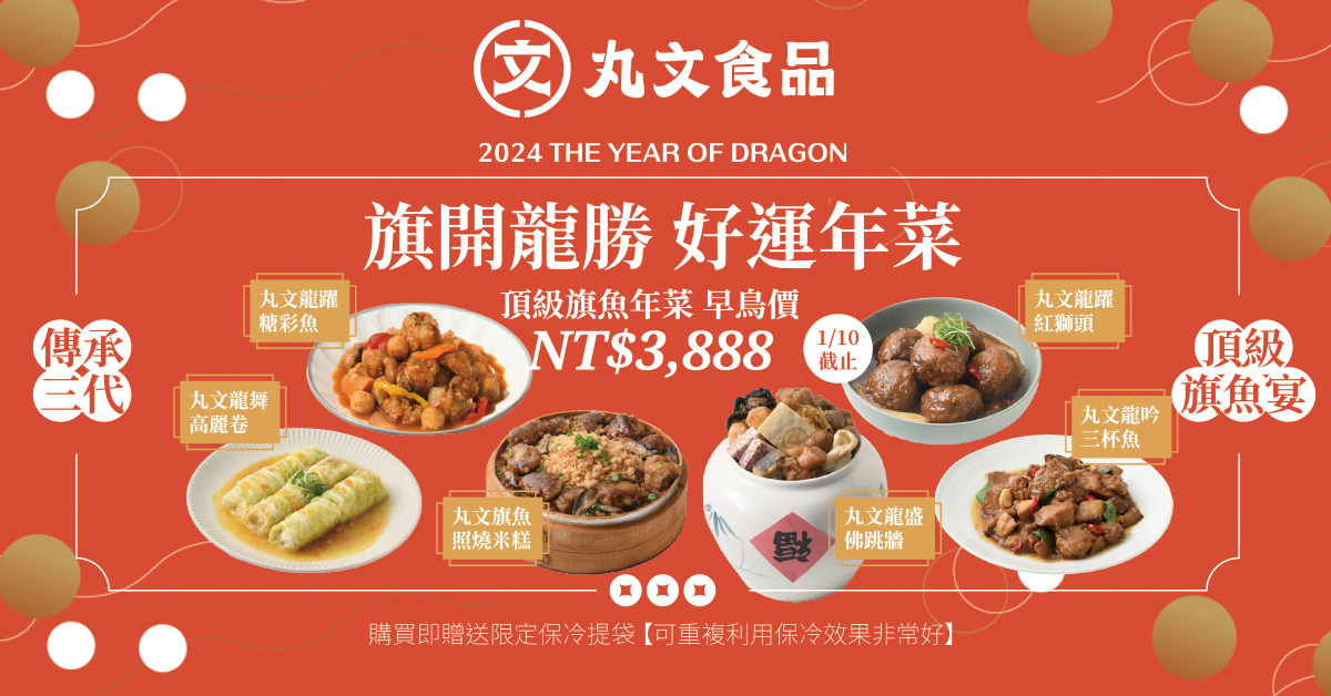 2024年丸文食品年菜預購,2024年菜推薦 @鯊魚大口咬 2024年丸文食品年菜預購,2024年菜推薦 @鯊魚大口咬