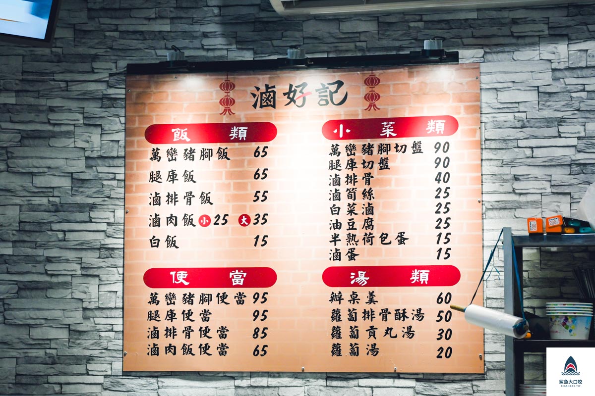 滷好記豬腳飯菜單,滷好記豬腳飯推薦,滷好記豬腳飯 @鯊魚大口咬