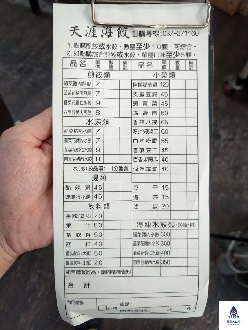 苗栗水餃推薦,苗栗水餃,平價美食,天涯海餃營業時間,天涯海餃電話,苗栗市美食,天涯海餃,天涯海餃菜單,苗栗平價美食,北苗美食推薦,苗栗排隊美食,四季豆煎餃水餃,苗栗必吃美食,韭菜花蝦仁水餃,苗栗火車站美食,苗栗煎餃推薦,苗栗早午餐,苗栗煎餃 @鯊魚大口咬