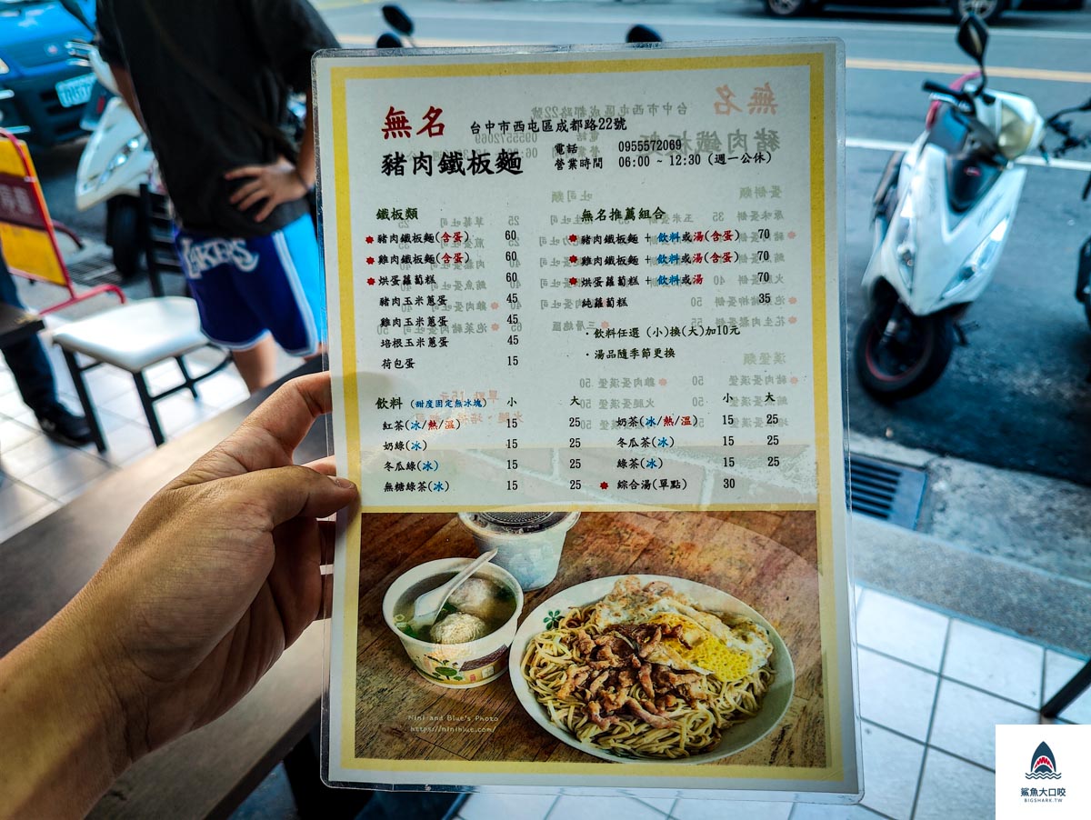 無名豬肉鐵板麵,無名豬肉鐵板麵菜單 @鯊魚大口咬