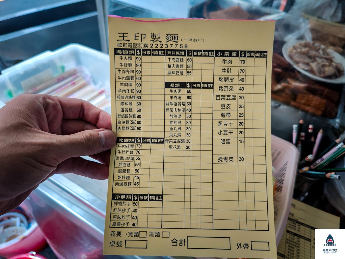 王印製麵麻辣乾麵,王印製麵麻辣乾麵菜單 @鯊魚大口咬