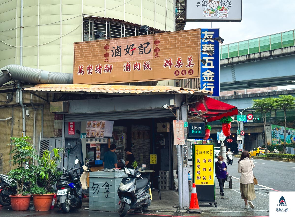 滷好記豬腳飯菜單,滷好記豬腳飯推薦,滷好記豬腳飯 @鯊魚大口咬