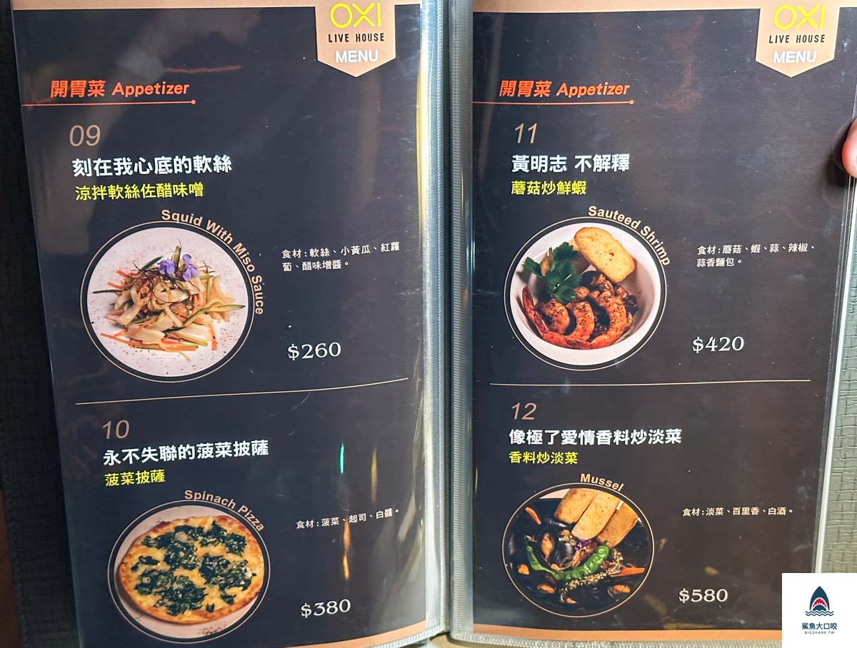 台北餐酒館,信義區葡萄酒,信義區美食,oxi oyster & wine live house,信義區餐酒館,信義區酒吧 @鯊魚大口咬