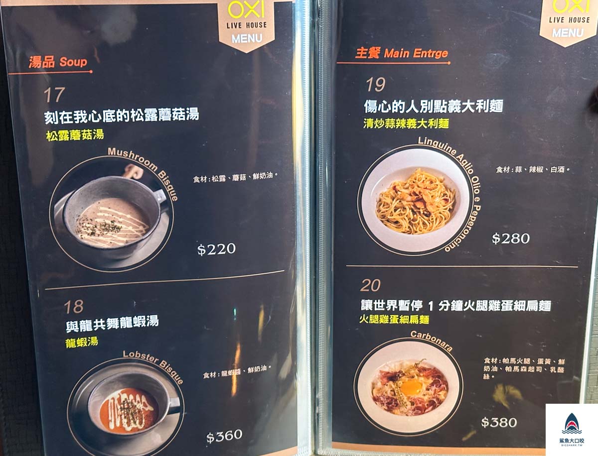 台北餐酒館,信義區葡萄酒,信義區美食,oxi oyster & wine live house,信義區餐酒館,信義區酒吧 @鯊魚大口咬