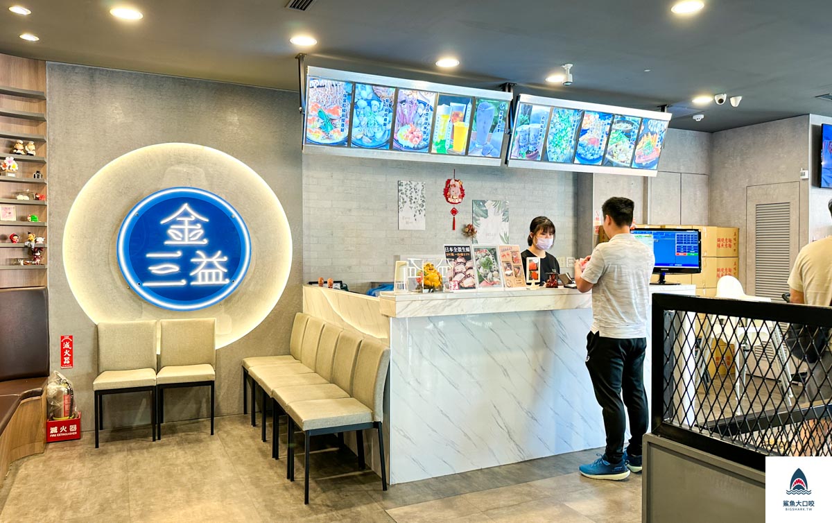 台中大里金三益,金三益菜單,金三益推薦,台中美食,大里美食,金三益,台中金三益 @鯊魚大口咬