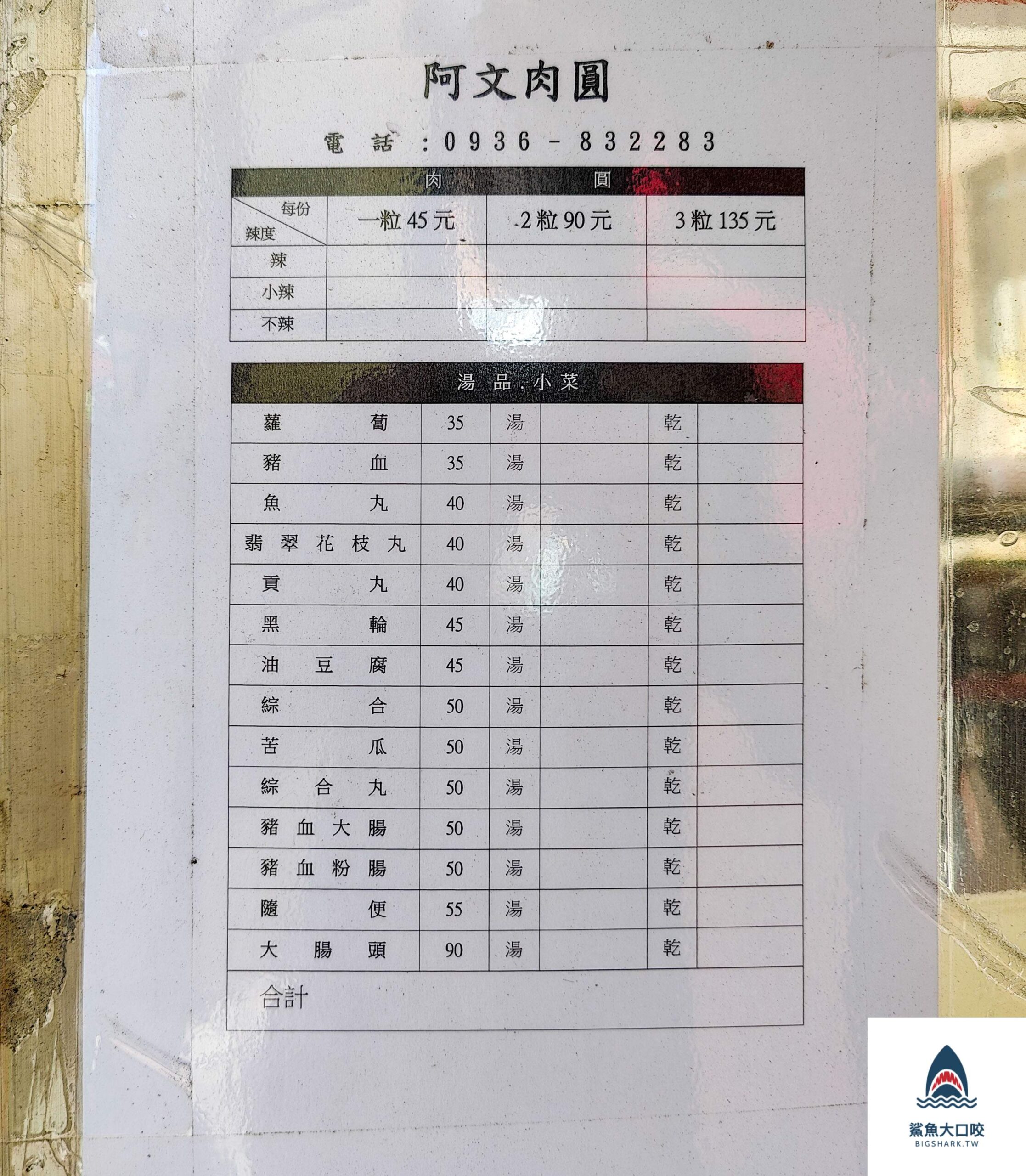 阿文肉圓菜單,清水美食,台中清水,清水肉圓,清水必吃,阿文肉圓,阿文肉圓地址,阿文肉圓電話,阿文肉圓營業時間,阿文肉圓停車場 @鯊魚大口咬 阿文肉圓菜單,清水美食,台中清水,清水肉圓,清水必吃,阿文肉圓,阿文肉圓地址,阿文肉圓電話,阿文肉圓營業時間,阿文肉圓停車場 @鯊魚大口咬