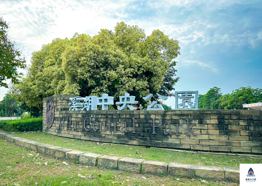 溪湖景點,溪湖糖廠,溪湖中央公園,溪湖兒童公園,葡藤堡遊戲場,彰化溪湖,彰化景點 @鯊魚大口咬 溪湖景點,溪湖糖廠,溪湖中央公園,溪湖兒童公園,葡藤堡遊戲場,彰化溪湖,彰化景點 @鯊魚大口咬