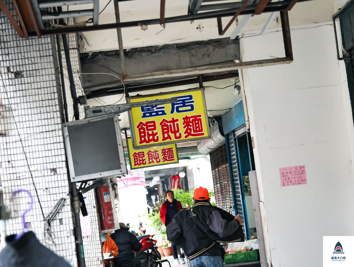 萬華美食,藍居餛飩麵,五倍餛飩,藍居古早味餛飩麵菜單,萬華美食推薦,藍居古早味餛飩麵,藍居 @鯊魚大口咬 萬華美食,藍居餛飩麵,五倍餛飩,藍居古早味餛飩麵菜單,萬華美食推薦,藍居古早味餛飩麵,藍居 @鯊魚大口咬