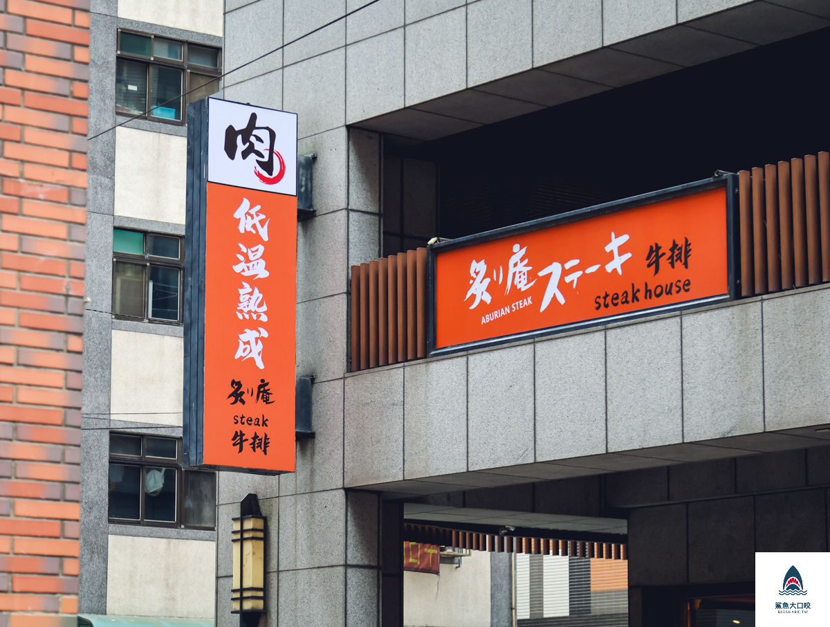 龜山牛排,長庚美食,炙り庵steak 牛排龜山長庚店,炙り庵steak 牛排,林口美食,林口牛排 @鯊魚大口咬