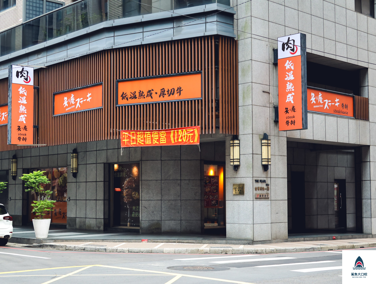 龜山牛排,長庚美食,炙り庵steak 牛排龜山長庚店,炙り庵steak 牛排,林口美食,林口牛排 @鯊魚大口咬