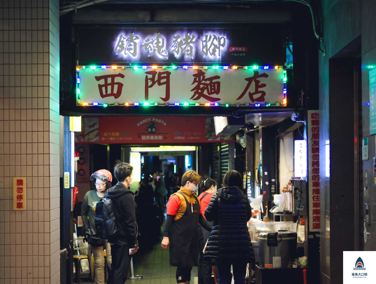 西門麵店,西門麵店菜單 @鯊魚大口咬