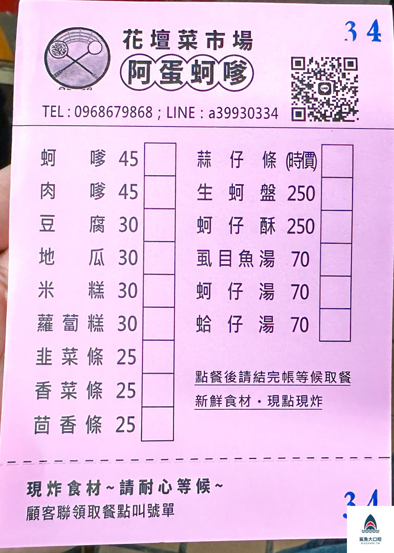 彰化美食,阿蛋蚵嗲,花壇美食,彰化花壇必吃,花壇市場美食,花壇阿蛋柯嗲菜單 @鯊魚大口咬