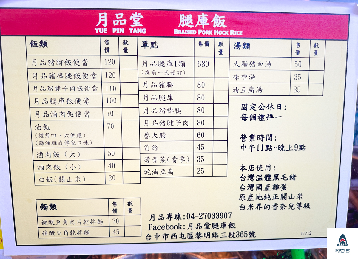 台中腿庫飯,西屯腿庫飯,台中月品堂腿庫飯,月品堂腿庫飯菜單,台中辣酸豆角,西屯小吃推薦 @鯊魚大口咬