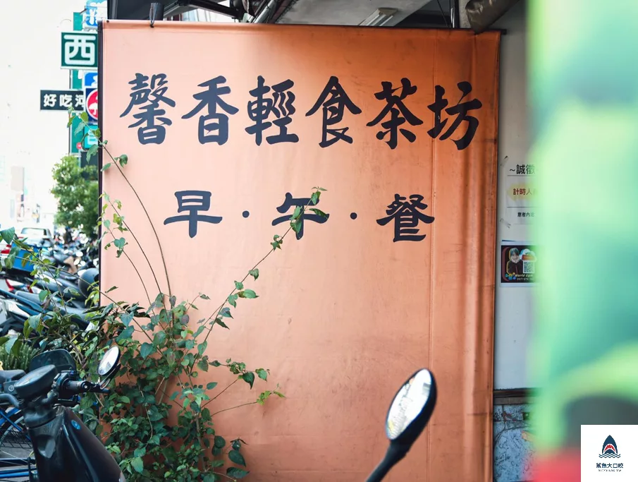 台中北區美食,馨香泡沫紅茶外帶,馨香泡沫紅茶營業時間,馨香泡沫紅茶菜單,台中中友美食,馨香,一中好吃美食,中友商圈美食,台中一中美食,馨香泡沫紅茶,台中美食,馨香泡沫紅茶404台中市北區,馨香泡沫紅茶FB,台中一中商圈美食,馨香泡沫紅茶全家福蛋餅 @鯊魚大口咬