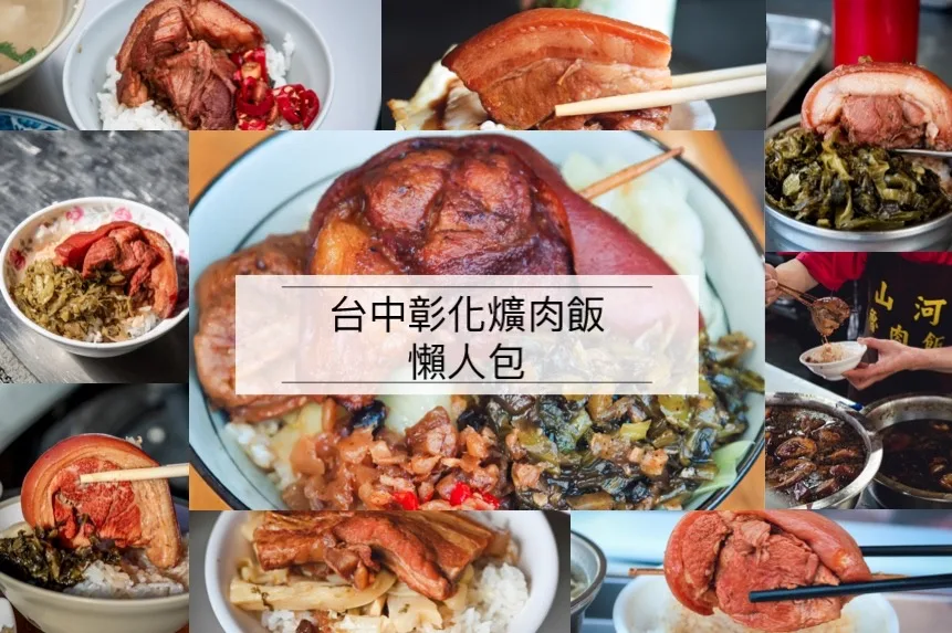 台中爌肉飯懶人包,台中美食,台中爌肉飯 @鯊魚大口咬