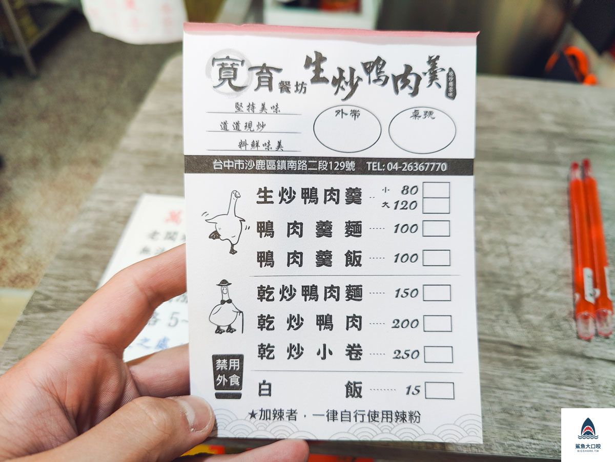 寬育餐坊生炒鴨肉羹,寬育餐坊生炒鴨肉羹菜單 @鯊魚大口咬