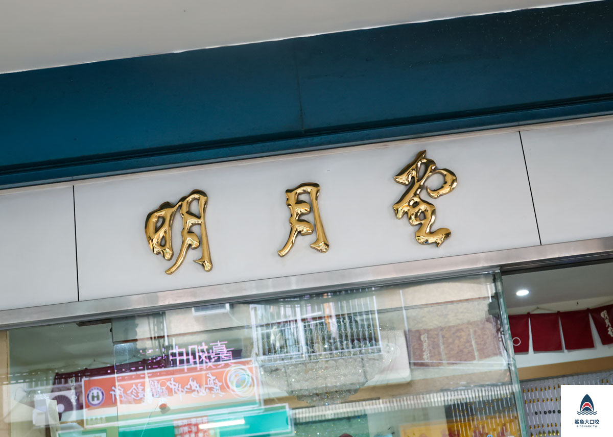 彌月蛋糕,三重伴手禮,台北橋站美食,明月堂和菓子,彌月蛋糕推薦 @鯊魚大口咬 彌月蛋糕,三重伴手禮,台北橋站美食,明月堂和菓子,彌月蛋糕推薦 @鯊魚大口咬