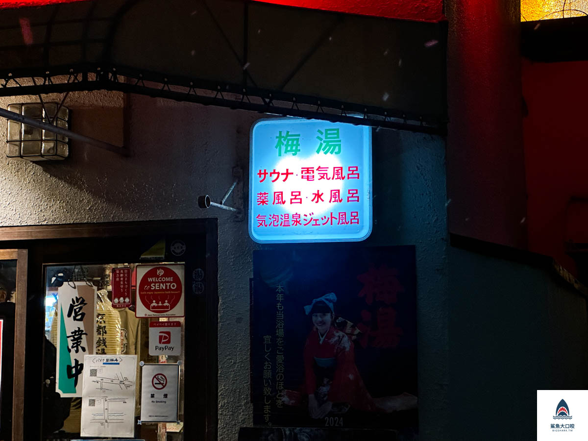 京都景點,京都錢湯,京都梅湯,京都梅湯價位,京都錢湯推薦 @鯊魚大口咬 京都景點,京都錢湯,京都梅湯,京都梅湯價位,京都錢湯推薦 @鯊魚大口咬