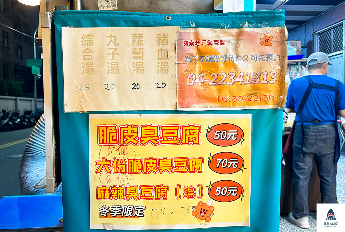台中脆皮臭豆腐,一中臭豆腐推薦,台中湖南老兵臭豆腐,北區臭豆腐推薦,湖南老兵臭豆腐,台中好吃臭豆腐 @鯊魚大口咬 台中脆皮臭豆腐,一中臭豆腐推薦,台中湖南老兵臭豆腐,北區臭豆腐推薦,湖南老兵臭豆腐,台中好吃臭豆腐 @鯊魚大口咬