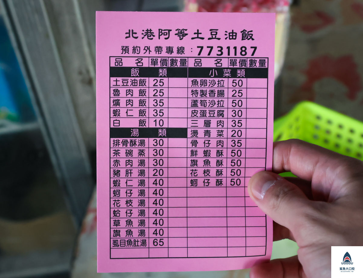 阿等土豆油飯菜單,阿等土豆油飯 @鯊魚大口咬 阿等土豆油飯菜單,阿等土豆油飯 @鯊魚大口咬