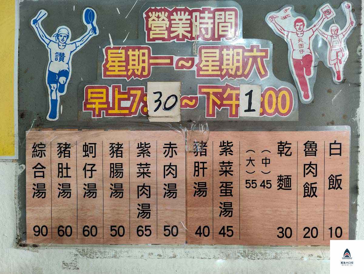 東海綜合什錦湯店,東海綜合什錦湯店菜單 @鯊魚大口咬