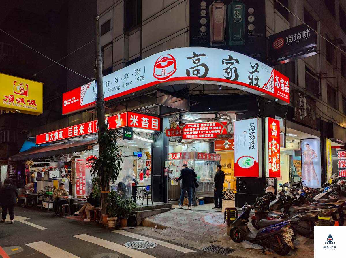 高家莊米苔目,高家莊米苔目菜單 @鯊魚大口咬