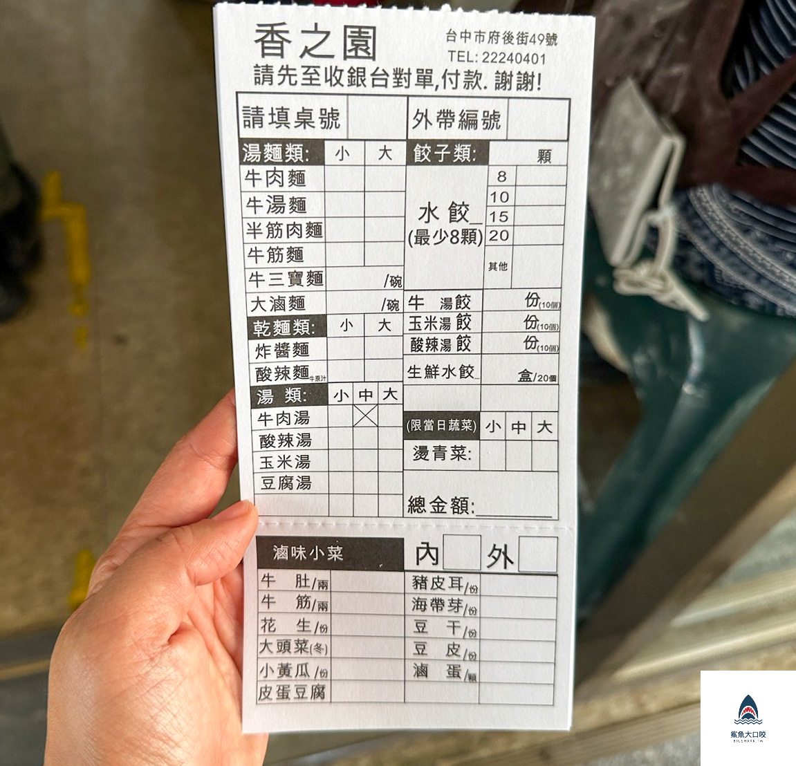 香之園水餃牛肉麵,香之園水餃牛肉麵菜單 @鯊魚大口咬