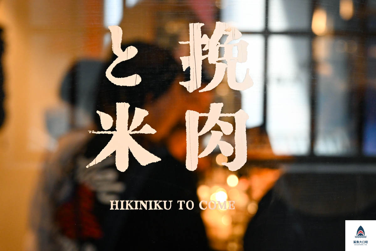 京都挽肉と米預約,京都挽肉と米,京都祇園美食推薦,京都漢堡排推薦,京都美食推薦,京都挽肉と米菜單,京都挽肉と米價位,京都挽肉と米評價 @鯊魚大口咬