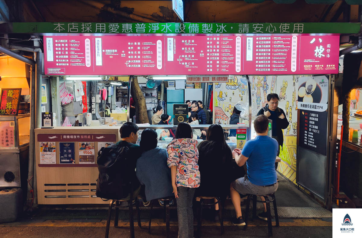 八棟圓仔湯,八棟圓仔湯菜單 @鯊魚大口咬