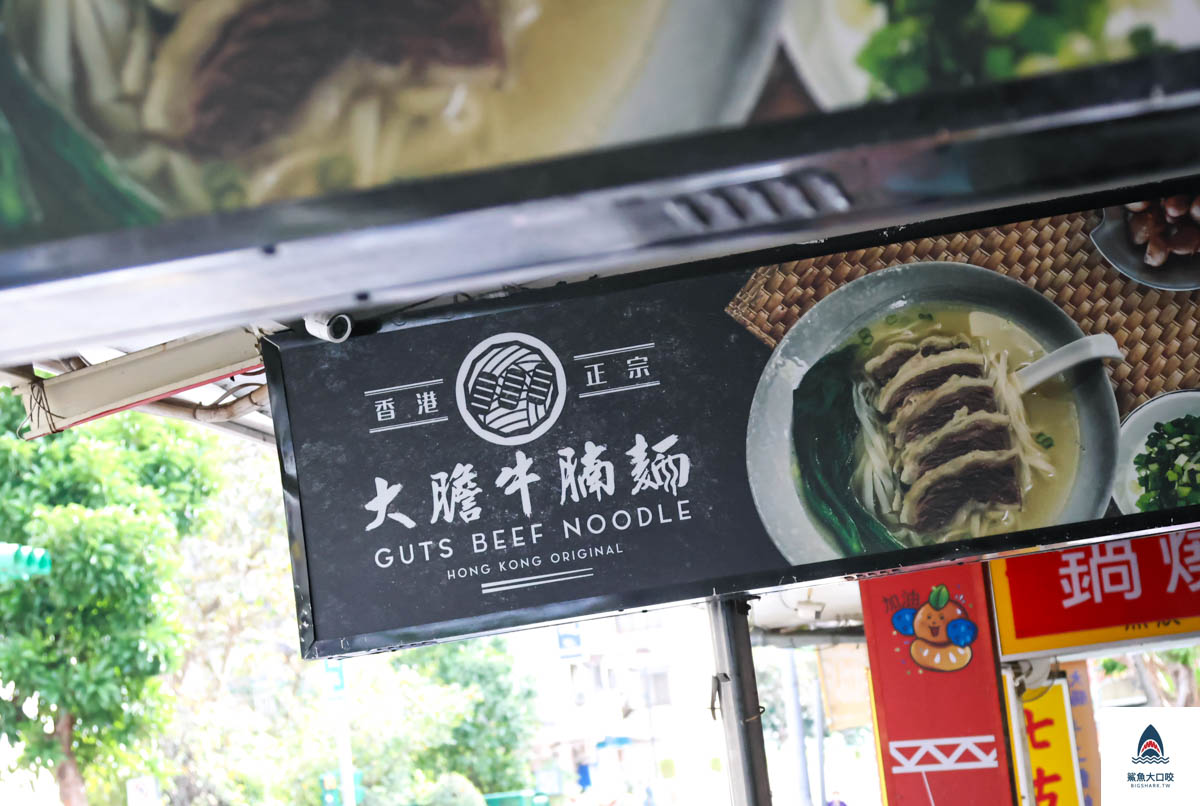 大膽牛腩麵,大膽牛腩麵菜單 @鯊魚大口咬 大膽牛腩麵,大膽牛腩麵菜單 @鯊魚大口咬