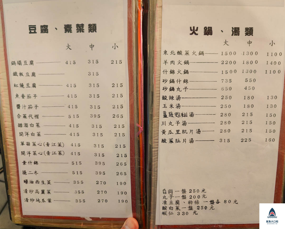宋廚菜館,宋廚菜館菜單 @鯊魚大口咬