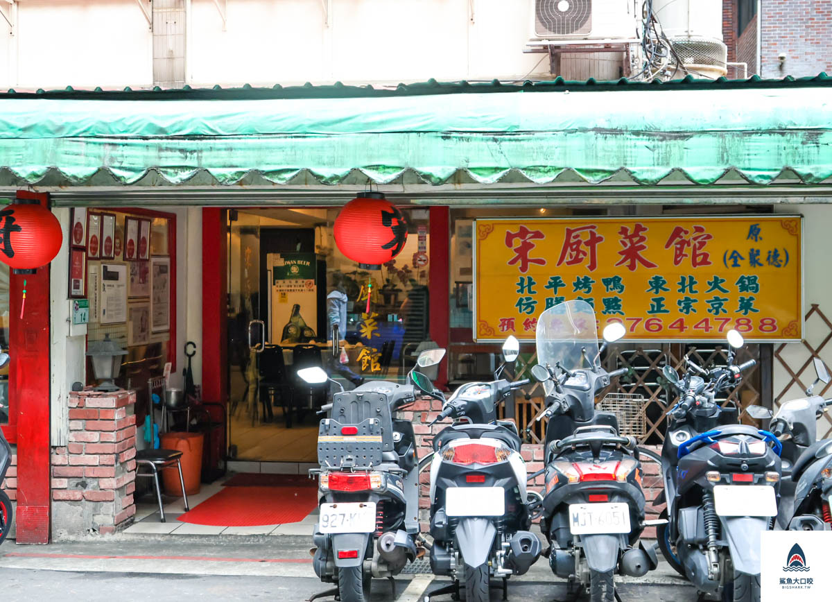 宋廚菜館,宋廚菜館菜單 @鯊魚大口咬 宋廚菜館,宋廚菜館菜單 @鯊魚大口咬